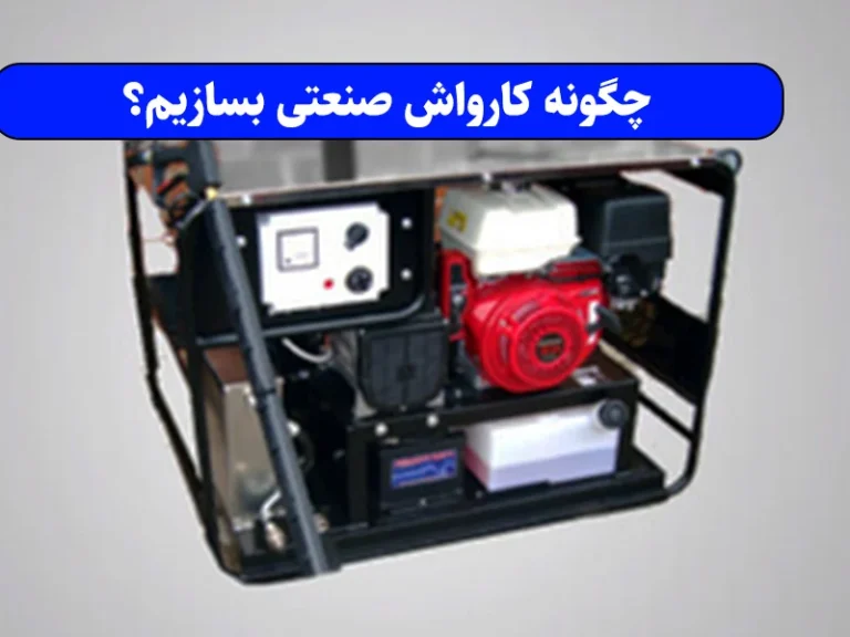 چگونه کارواش صنعتی بسازیم