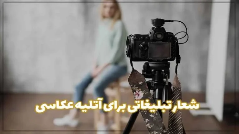 شعار تبلیغاتی برای آتلیه عکاسی [50 شعار منحصر بفرد]