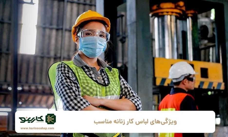 ویژگی&zwnj;های لباس کار زنانه مناسب