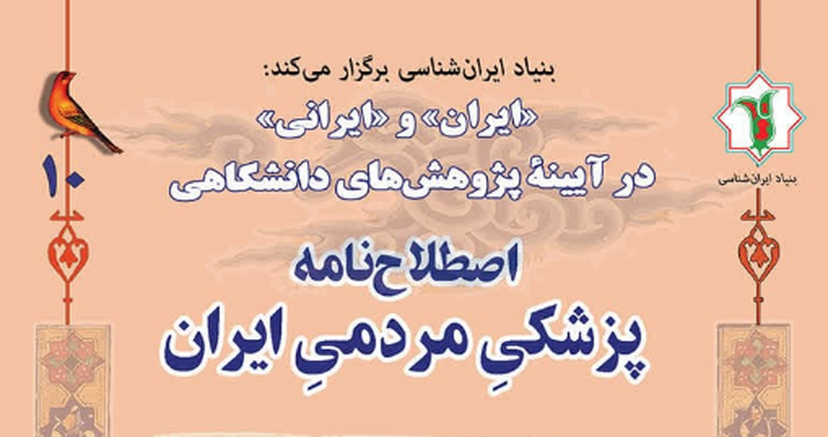 نشست تخصصی «اصطلاح‌نامه پزشکیِ مردمیِ ایران» برگزار می‌شود