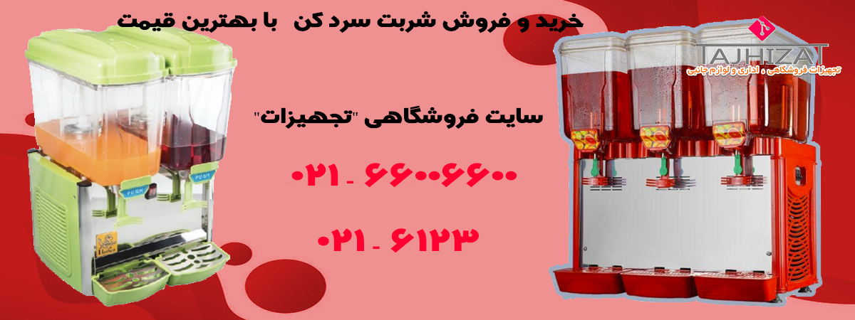 شربت-سرد-کن-تجهیزات2.png (1200×450)