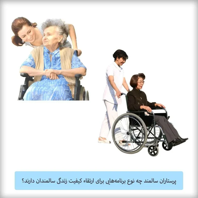 پرستاران سالمند چه نوع برنامه‌هایی برای ارتقاء کیفیت زندگی سالمندان دارند؟