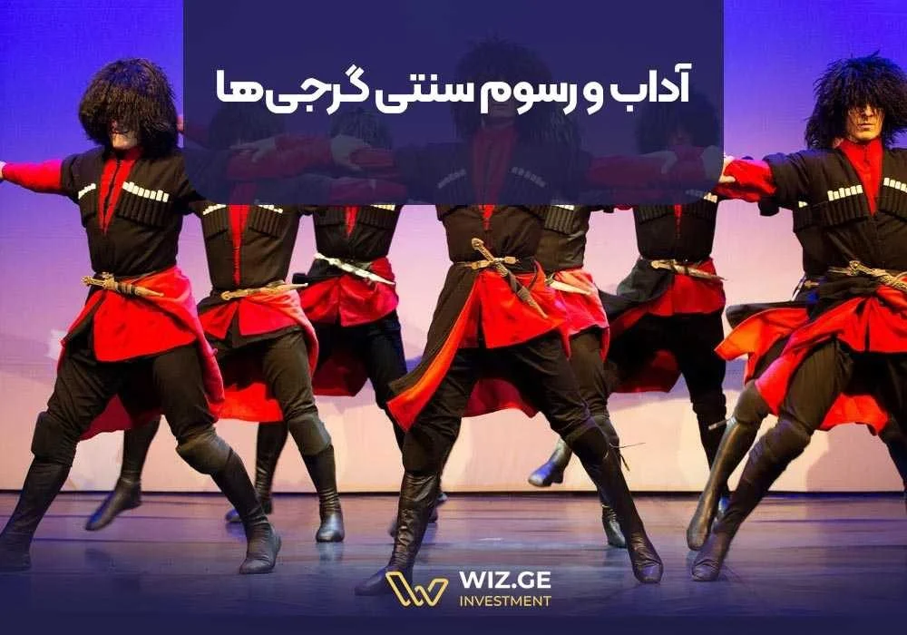 آداب و رسوم سنتی گرجیها