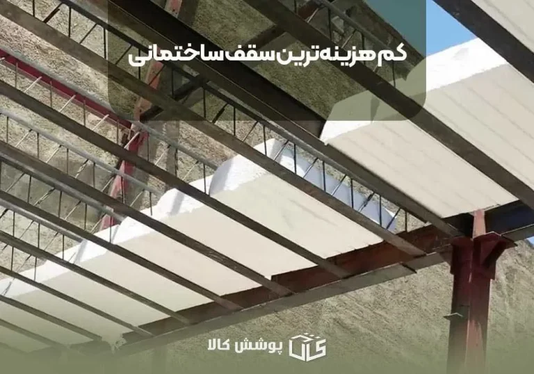 کم هزینه‌ترین سقف ساختمانی
