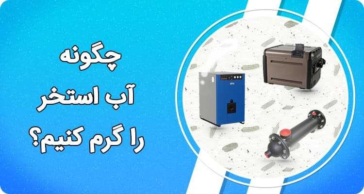 استخر |تجهیزات استخر |سیستم گرمایشی