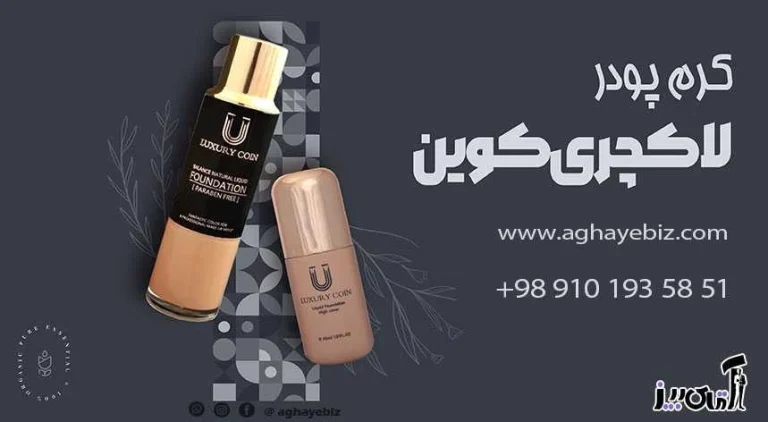 کرم پودر لاکچری کوین اصل و تقلبی