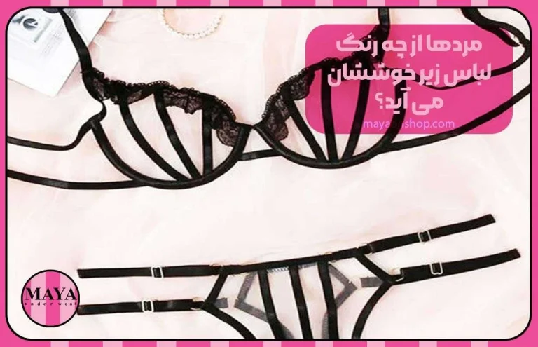 مردها از چه رنگ لباس زیر خوششان می آید؟