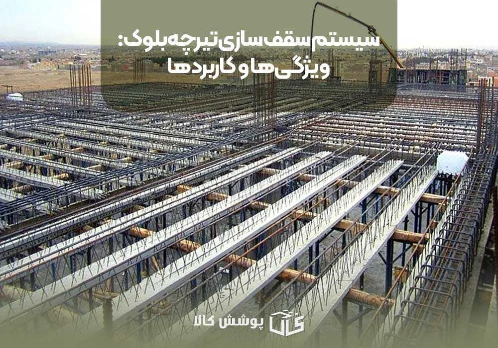 ساختمان سیستم سقفسازی تیرچهبلوک: ویژگیها و کاربردها