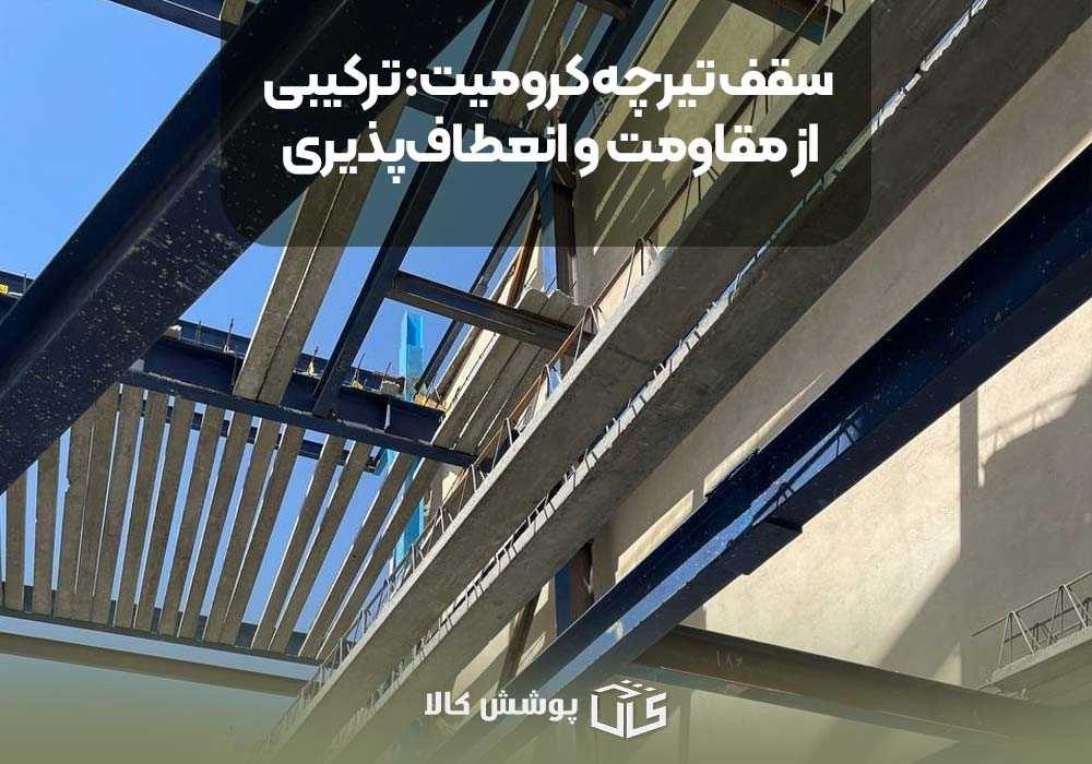 سقف تیرچه کرومیت: ترکیبی از مقاومت و انعطاف‌پذیری