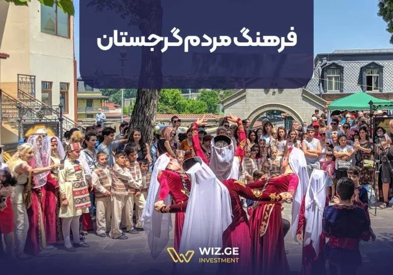 فرهنگ مردم گرجستان