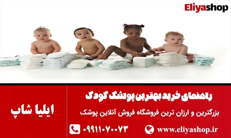 کدام پوشک برای نوزاد من مناسب است؟