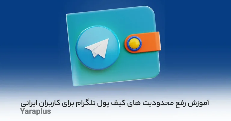 آموزش رفع محدودیت های کیف پول تلگرام برای کاربران ایرانی