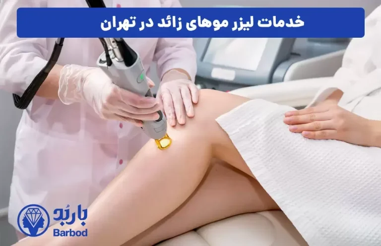 لیزر موهای زائد در تهران: خدمات تضمینی با قیمت‌های رقابتی