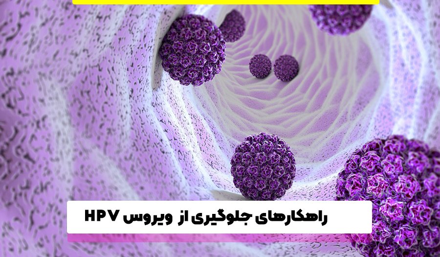  راهکارهای جلوگیری از ویروس HPV 