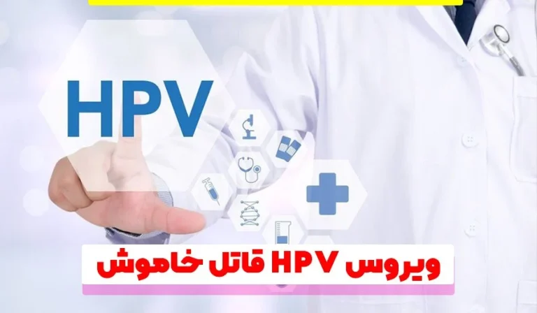 خطرات ویروس HPV و راه‌های پیشگیری از ابتلا به این ویروس
