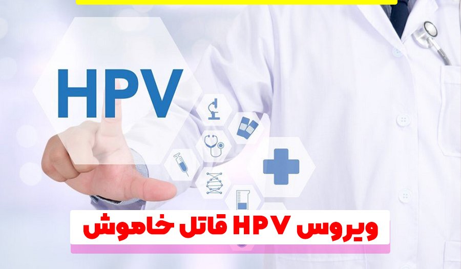 ویروس HPV قاتل خاموش در ایران و جایگزین ایدز است