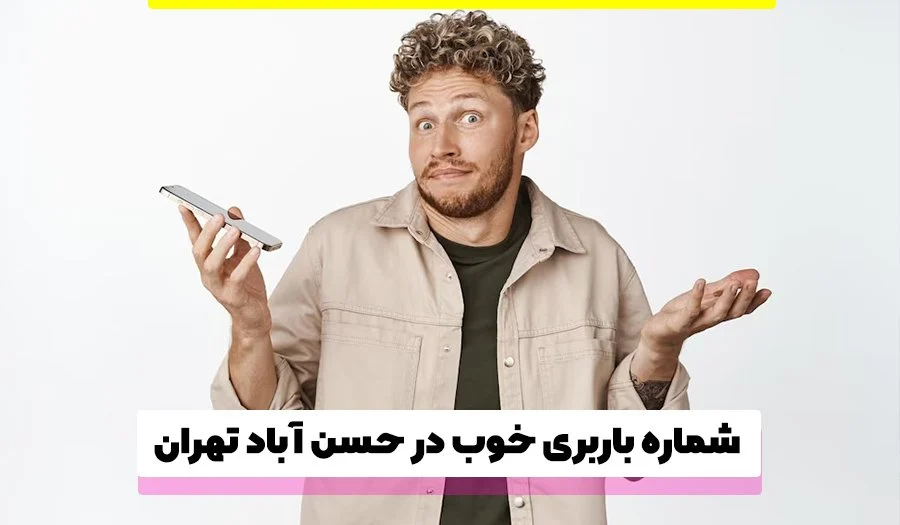 صنعت شماره باربری خوب در حسن آباد تهران