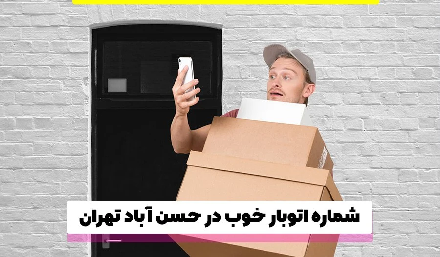 صنعت شماره اتوبار خوب در حسن آباد تهران