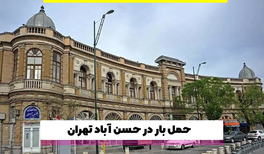 حمل بار در حسن آباد تهران