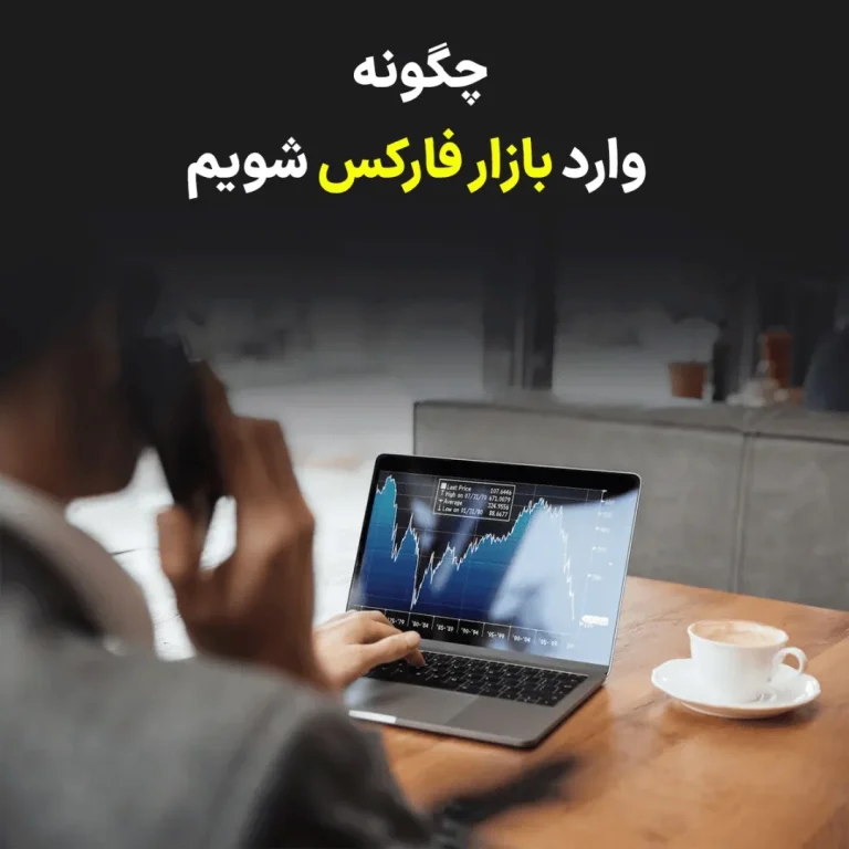 چگونه به بازار فارکس وارد شویم؟ راهنمای جامع و تخصصی