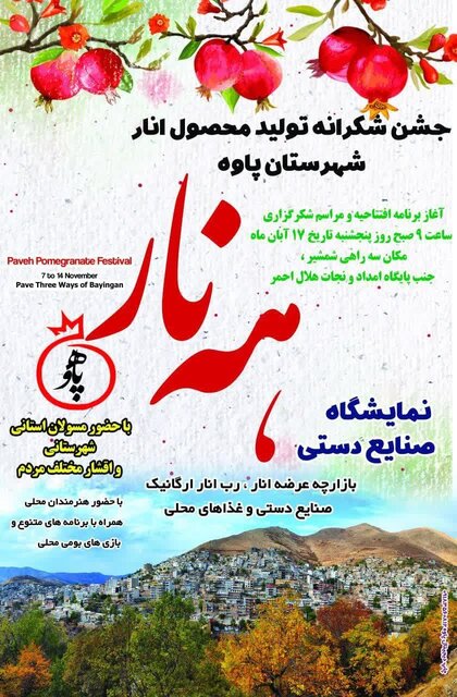 جشن شکرانه «انار» در پاوه برگزار می‌شود