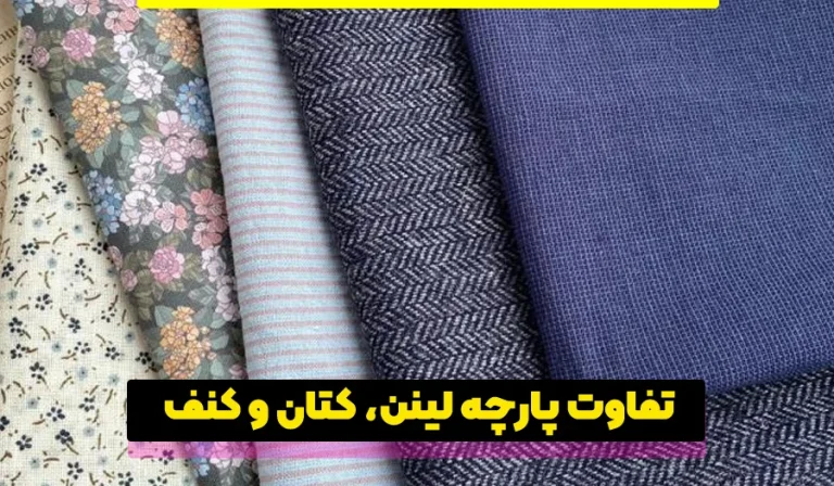 تفاوت 3 پارچه لینن، کتان و کنف چیست؟