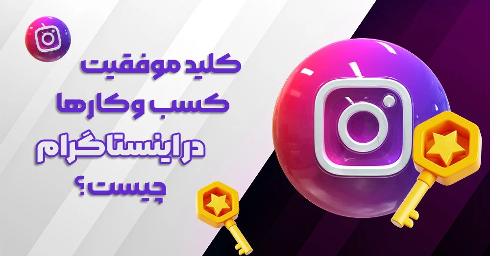 اینستاگرام کلید موفقیت کسب وکارها در اینستاگرام چیست؟