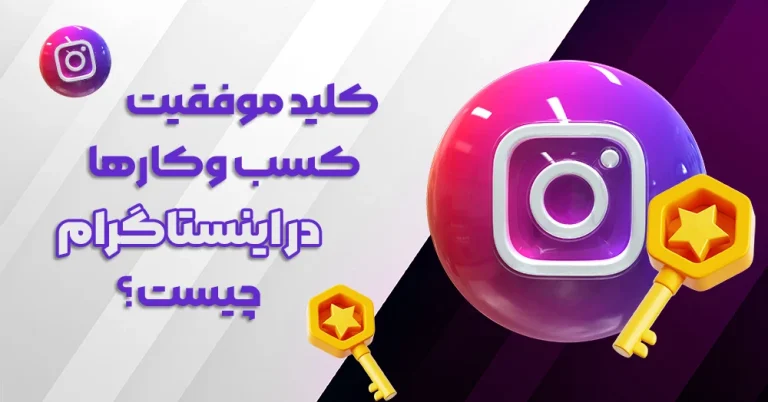 رازهای موفقیت کسب وکارها در اینستاگرام؛ از تولید محتوا تا تعامل با مشتریان