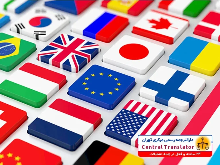 خدمات دارالترجمه رسمی انگلیسی؛ راهی برای اعتبار بین‌المللی مدارک شما