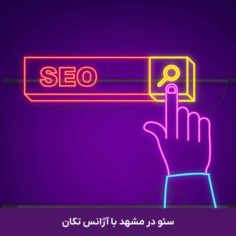 بهترین شرکت سئو در مشهد کدام است؟ راهنمای انتخاب هوشمندانه