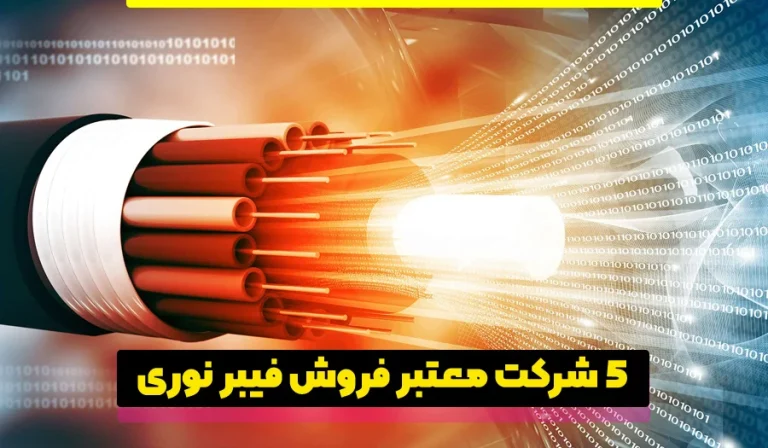 5 شرکت معتبر برای خرید کابل فیبر نوری در ایران