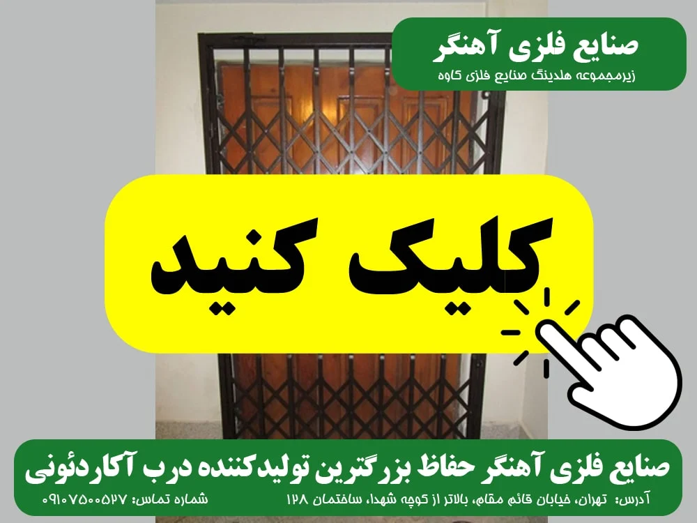آکاردئونی درب آکاردئونی صنایع فلزی آهنگر