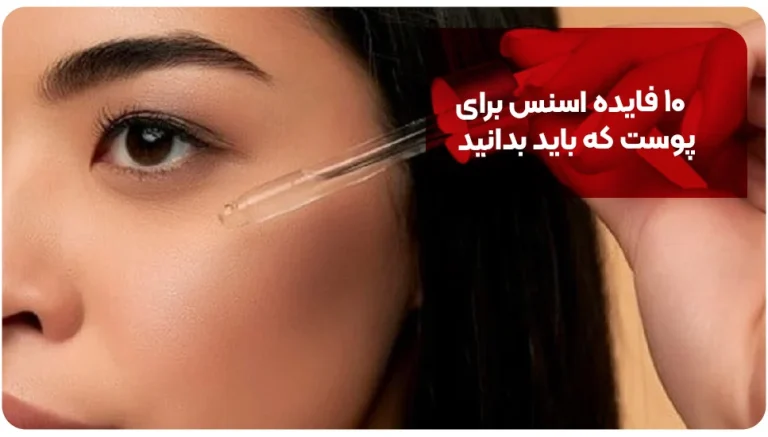 ۱۰ فایده اسنس برای پوست که باید بدانید