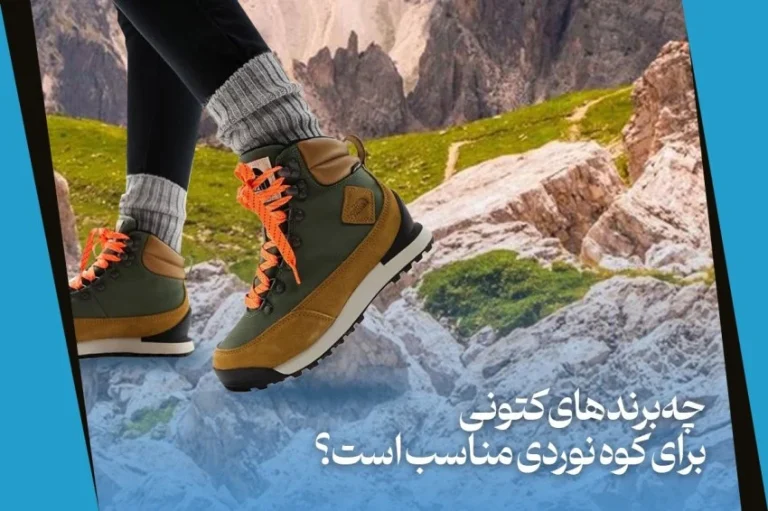 انتخاب برندهای مناسب کتونی برای کوهنوردی