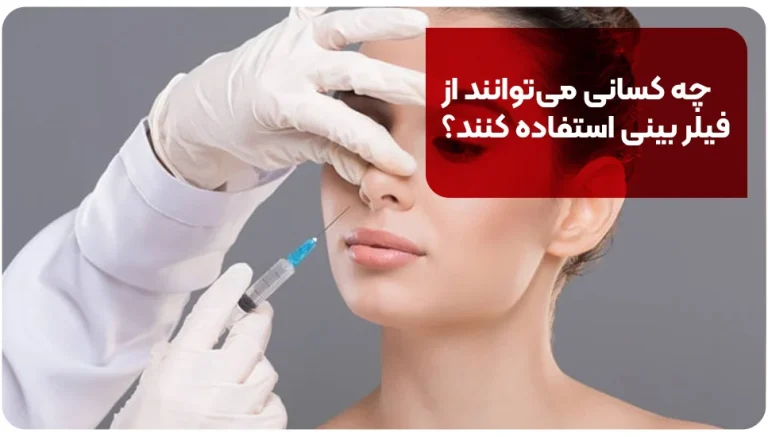 چه کسانی می‌توانند از فیلر بینی استفاده کنند؟