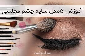 آرایش |آموزش |پوست