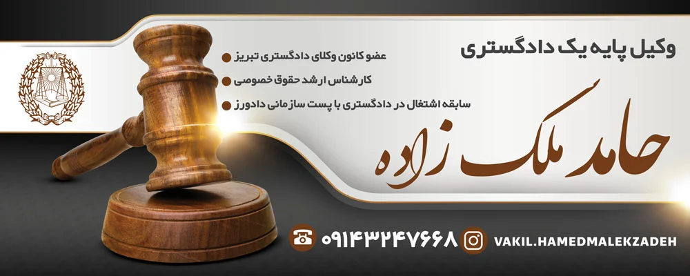 تبریز |حقوق |وکیل