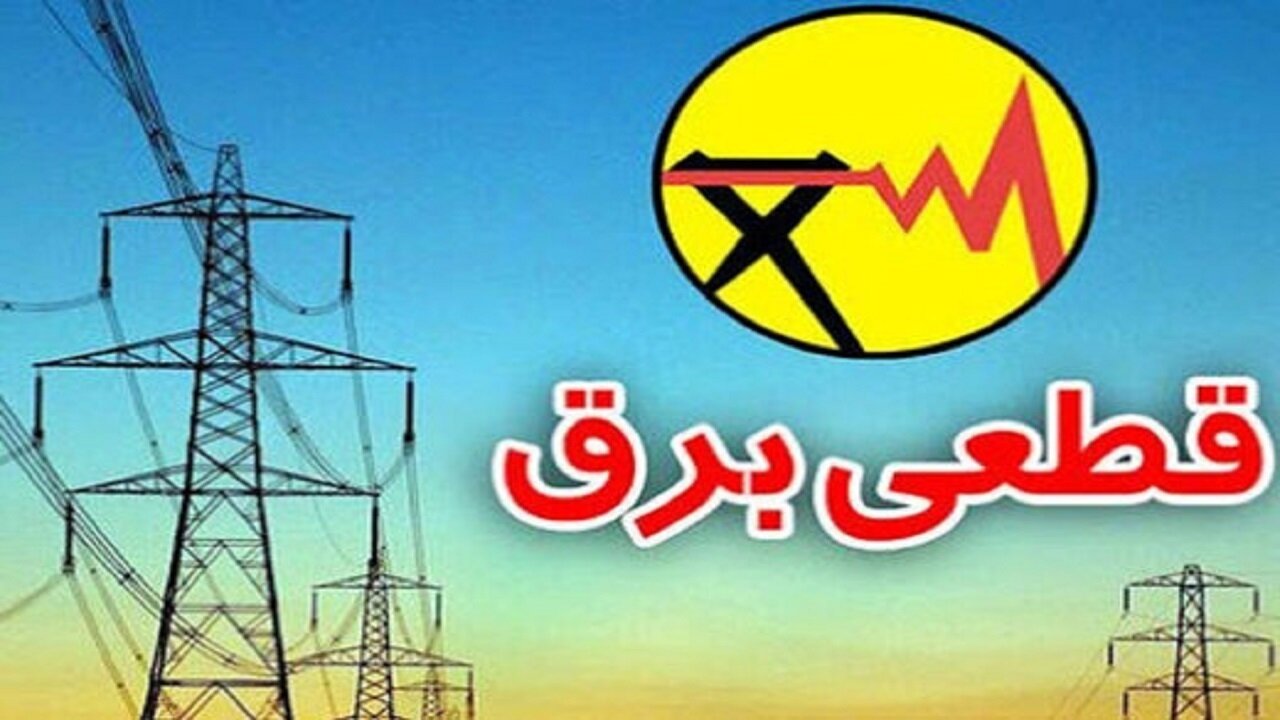 برق |خراسان رضوی |مصر هشدار قطع برق به پرمصرفهای تجاری در خراسان رضوی / اجرای محدودیت هوشمند برای ۹ هزار مشترک