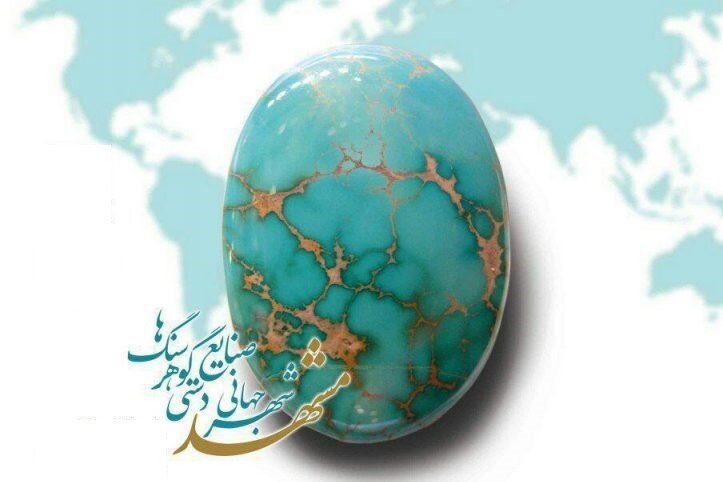 عنوان «شهر جهانی گوهرسنگ‌ها» یک افتخار بزرگ برای مشهد است