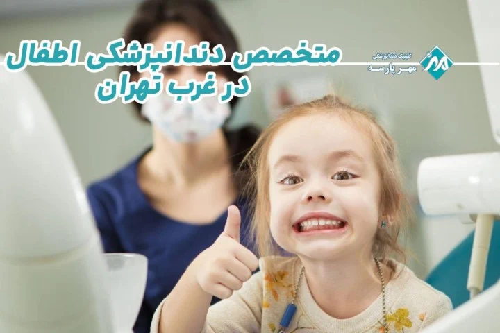 پزشک |تهران |دندانپزشکی پزشک |تهران |دندانپزشکی