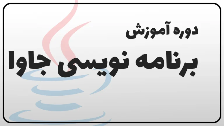 فیلم آموزش برنامه نویسی جاوا رایگان
