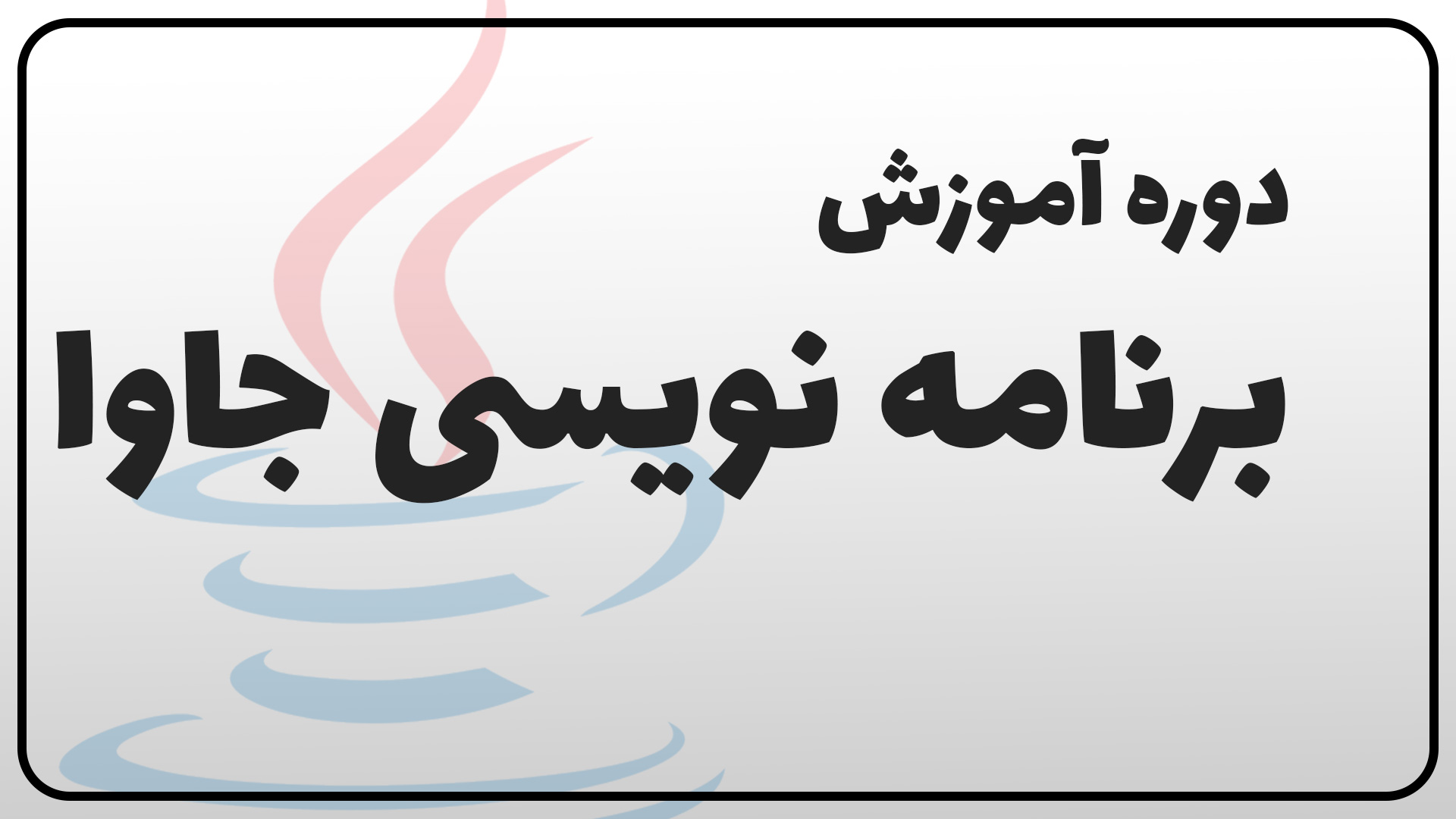آموزش |برنامه نویسی