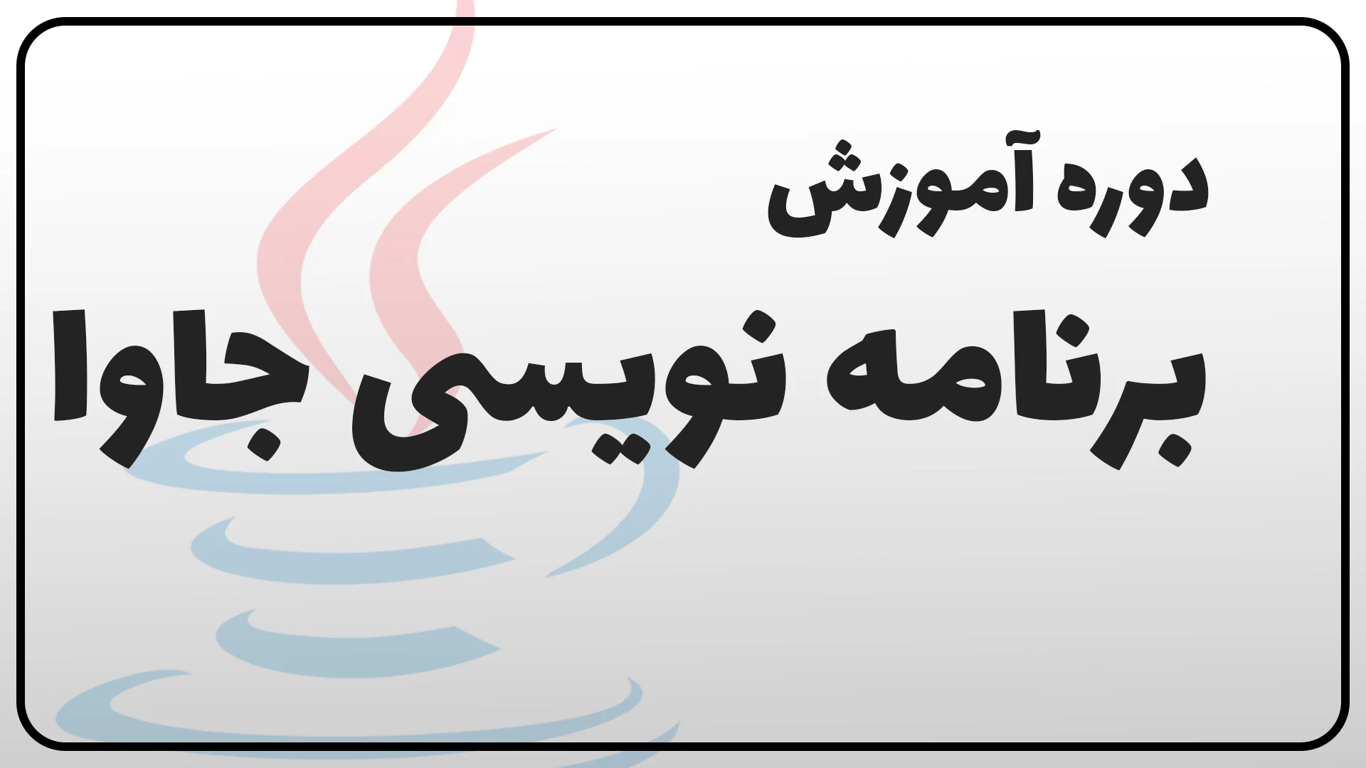 برنامه نویسی