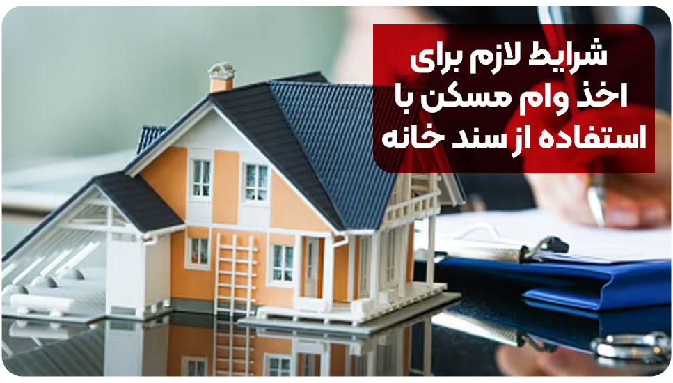 شرایط لازم برای اخذ وام مسکن با استفاده از سند خانه