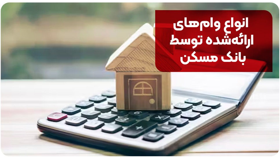 انواع وام‌های ارائه‌شده توسط بانک مسکن
