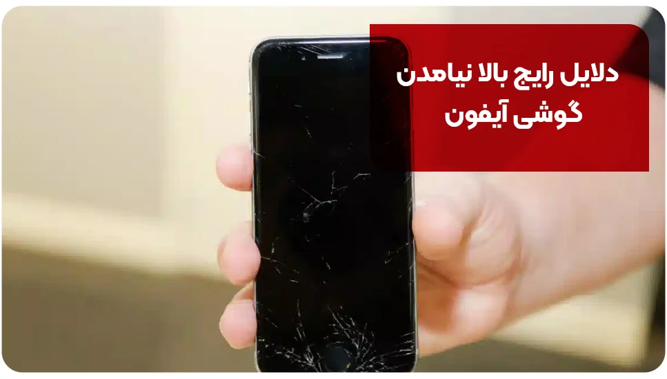 آیفون |گوشی دلایل رایج بالا نیامدن گوشی آیفون