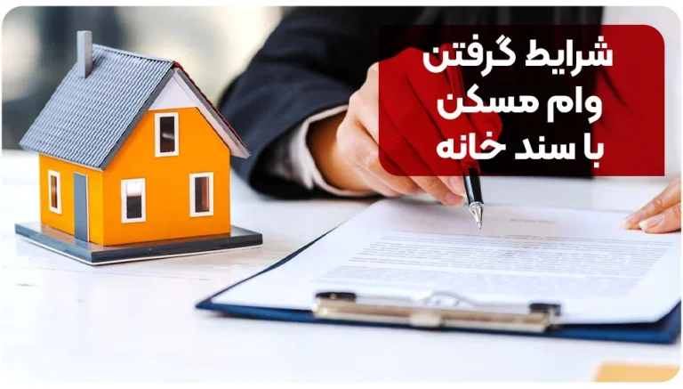 شرایط گرفتن وام مسکن با سند خانه