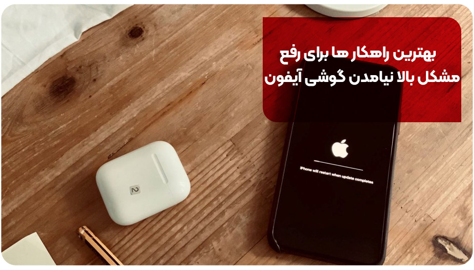 بهترین راهکارها برای رفع مشکل بالا نیامدن گوشی آیفون