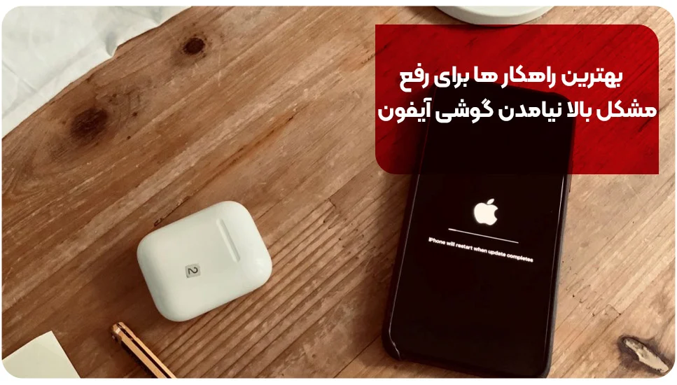 آیفون |گوشی بهترین راهکارها برای رفع مشکل بالا نیامدن گوشی آیفون