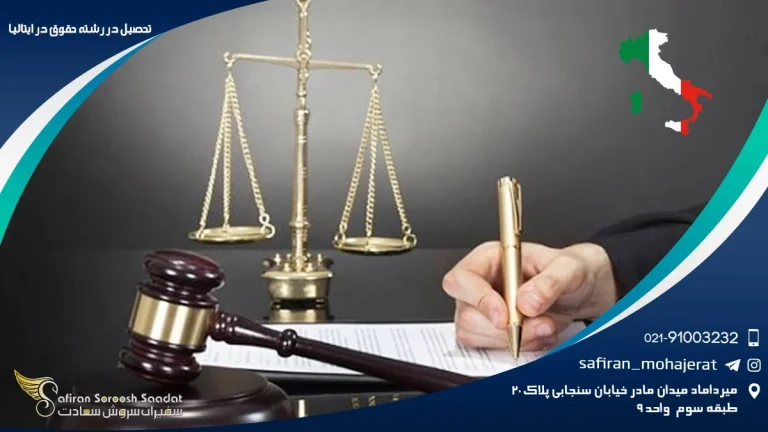 تحصیل در رشته حقوق در ایتالیا